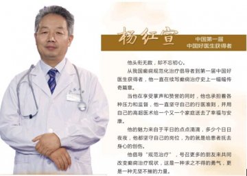癫痫专家杨红宣 一个不太爱笑的医生