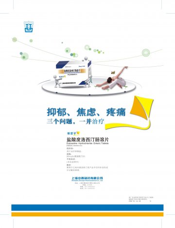 盐酸度洛西汀肠溶片-奥思平官方高清创意广告(沪药广审(文)第2012070233号)