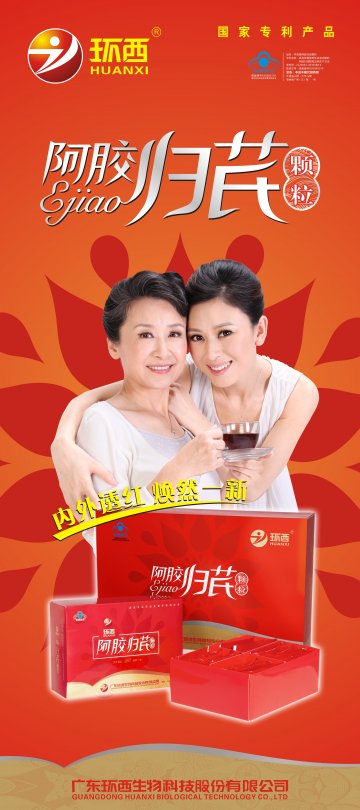 环西牌阿胶归芪颗粒官方高清创意广告(粤食健广审(文)第2013100520号)