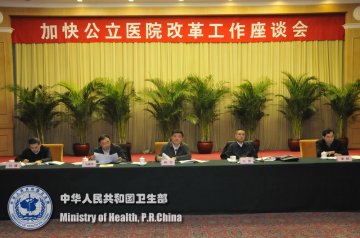 加快公立医院改革工作座谈会在京召开