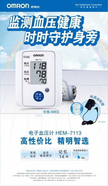 电子血压计-(辽食药监械(准)字2011第2200046号)精美广告图欣赏
