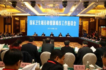 全国爱卫办召开国家卫生城市和健康城市建设工作座谈会