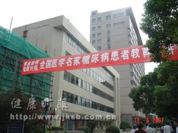 糖尿病自我监测知识讲座上海瑞金医院站