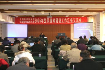 院校召开2006年党风廉政建设工作汇报交流会