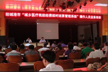我市举办城乡医疗救助即时结算管理系统业务培训班
