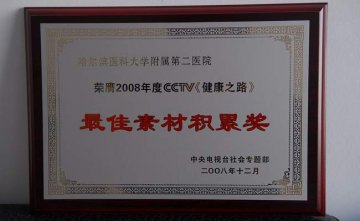 附属二院宣传部荣获中央电视台“最佳素材积累奖”