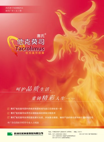 他克莫司胶囊-官方高清创意广告(浙药广审(文)第2013090200号)