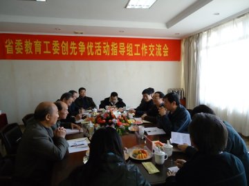 省委教育工委在我校召开创先争优活动指导组工作交流会