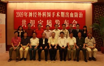 《2009年神经外科围手术期出渗血防治共识》发布