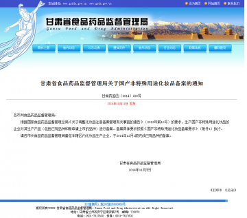甘肃省食品药品监督管理局关于国产非特殊用途化妆品备案的通知