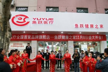 鱼跃医疗首家品牌旗舰店在南京开业