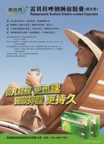 雷贝拉唑钠肠溶胶囊-雨田青官方高清创意广告(粤药广审(文)第2012060281号)