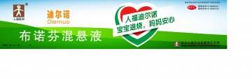 布洛芬混悬液-迪尔诺官方高清创意广告(鄂药广审(文)第2014050106号)