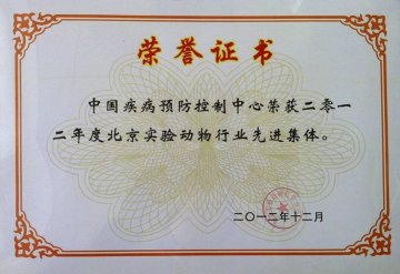 我中心获得2012年度北京实验动物行业先进集体荣誉称号
