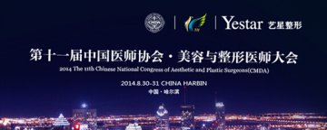 第十一届医师大会盛大开启 艺星国际顶级品牌助推