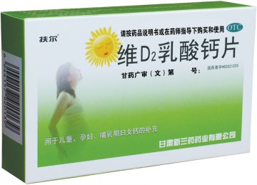 维D2乳酸钙片-维D2乳酸钙片官方高清创意广告(甘药广审(文)第2013020001号)