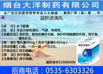 益肝灵滴丸-(国药准字Z20080006)精美广告图欣赏