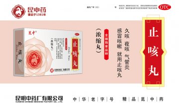 止咳丸-官方高清创意广告(滇药广审(文)第2014060120号)