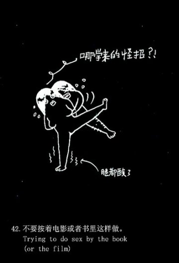 趣味图解：爱爱时男人爱犯的49个致命错误