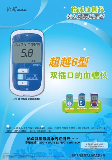 JPS系列手持式全血葡萄糖测试仪（5、6 型）、JPS-7型血糖仪-官方高清创意广告(京医械广审(文)第20110300