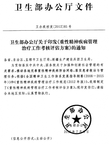 重庆市卫生局关于转发卫生部重性精神疾病管理治疗工作评估考核评估方案的通知