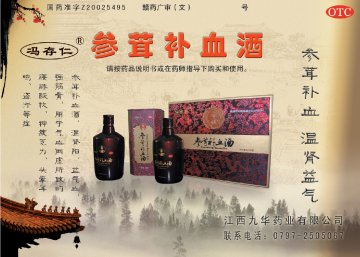 参茸补血酒-官方高清创意广告(赣药广审(文)第2011100058号)