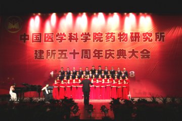 药物所隆重召开建所五十周年庆典大会