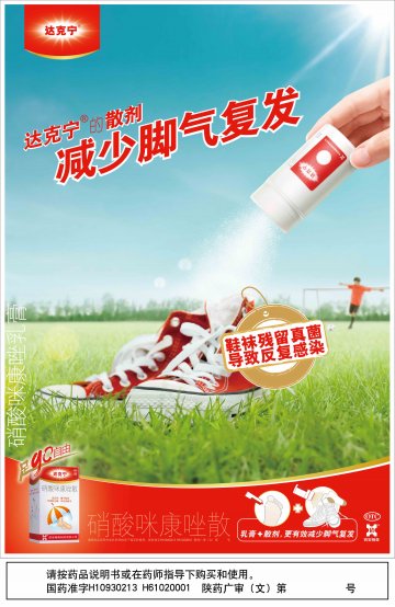 硝酸咪康唑乳膏 硝酸咪康唑散-达克宁(国药准字H61020001 H10930213)精美广告图欣赏
