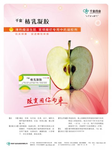 椿乳凝胶-(国药准字Z20090758)精美广告图欣赏