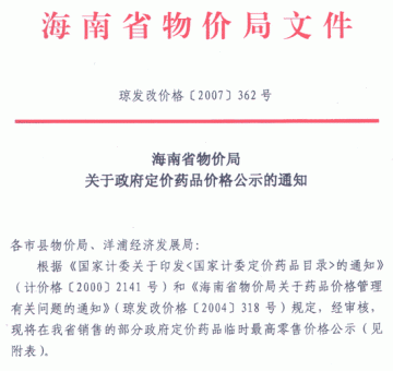 海南省物价局关于政府定价药品价格公示的通知2