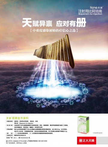 注射用比阿培南-天册官方高清创意广告(苏药广审(文)第2014010006号)