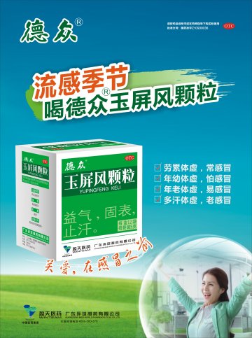 玉屏风颗粒-官方高清创意广告(粤药广审(文)第2013070400号)