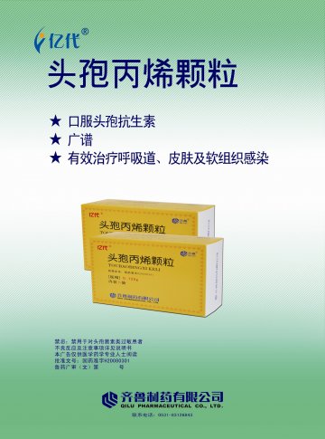 头孢丙烯颗粒-(国药准字H20080301)精美广告图欣赏