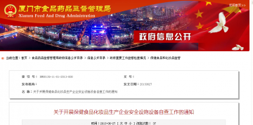 关于开展保健食品化妆品生产企业安全设施设备自查工作的通知