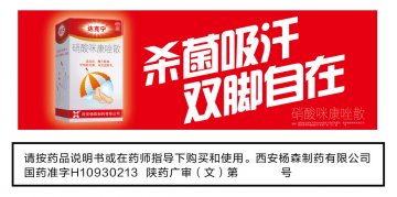 硝酸咪康唑散-达克宁官方高清创意广告(陕药广审(文)第2012050224号)
