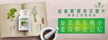 纽崔莱牌银杏苁蓉片官方高清创意广告(粤食健广审(文)第2013070341号)
