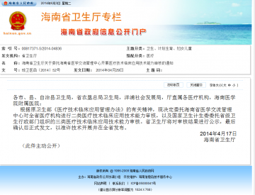 海南省卫生厅关于委托海南省医学交流管理中心开展医疗技术临床应用技术能力审核的通知
