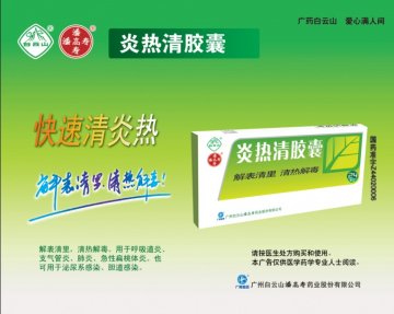 炎热清胶囊-官方高清创意广告(粤药广审(文)第2013030163号)