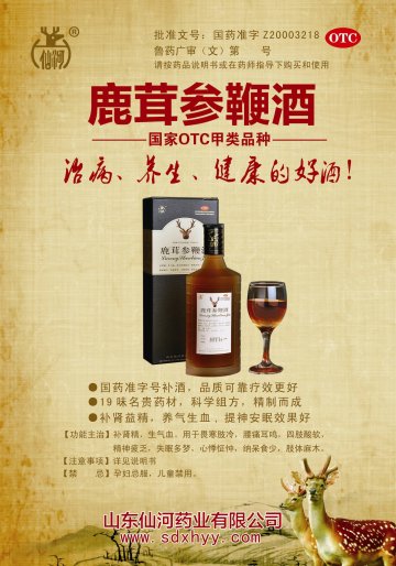 鹿茸参鞭酒-官方高清创意广告(鲁药广审(文)第2011120353号)