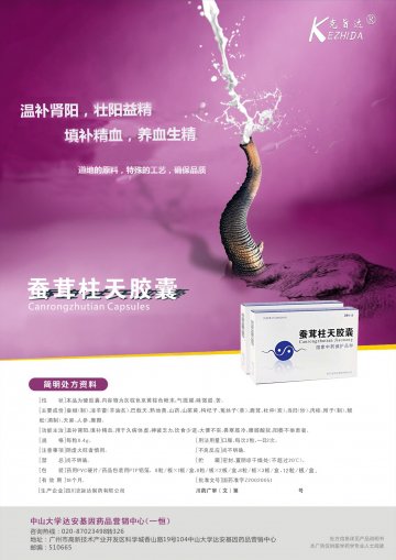 蚕茸柱天胶囊-(国药准字Z20020051)精美广告图欣赏