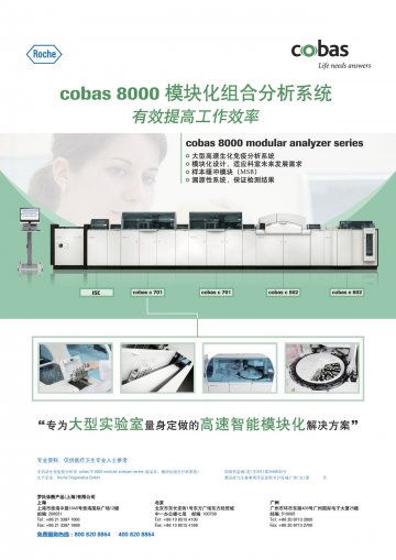 全自动生化免疫分析仪-模块化组合分析系统(国食药监械(进)字2011第3400532号)精美广告图欣赏