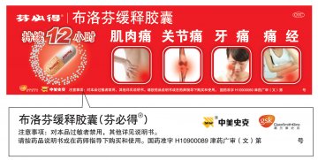 布洛芬缓释胶囊-官方高清创意广告(津药广审(文)第2012070129号)