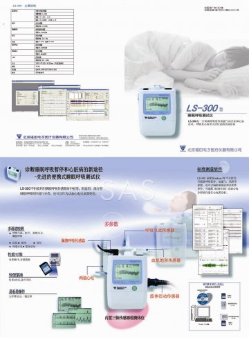 LS-300型睡眠呼吸测试仪-(京药监械(准)字2013第2210101号)精美广告图欣赏