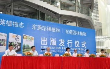 《东莞植物志》等三部专著出版发行