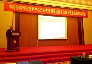 死因系统分布式改造省级师资培训会在京召开