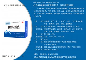 百癣夏塔热片-官方高清创意广告(鄂药广审(文)第2014040087号)