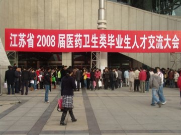 我校与省人事、卫生部门联合举办2008届医药卫生类毕业生专场招聘会