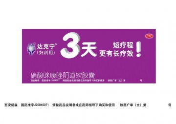 硝酸咪康唑阴道软胶囊-达克宁官方高清创意广告(陕药广审(文)第2011030142号)