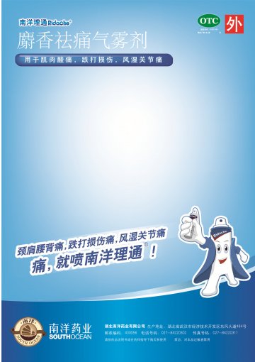 麝香祛痛气雾剂-官方高清创意广告(鄂药广审(文)第2014050095号)