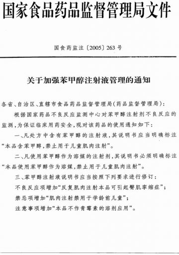转发国家食品药品监督管理局关于加强苯甲醇注射液管理的通知